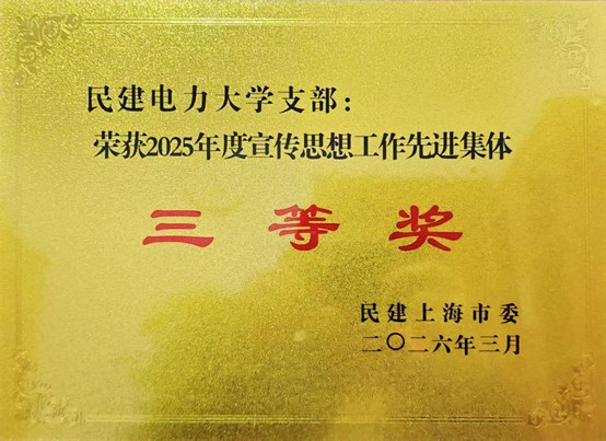 我校民建支部骨干应邀参加民建市委常委（扩大）会议及“一号课题”动员大会