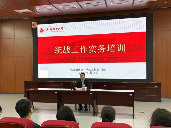 全链条赋能 高质量聚力——我校分层分类开展统战工作系列培训