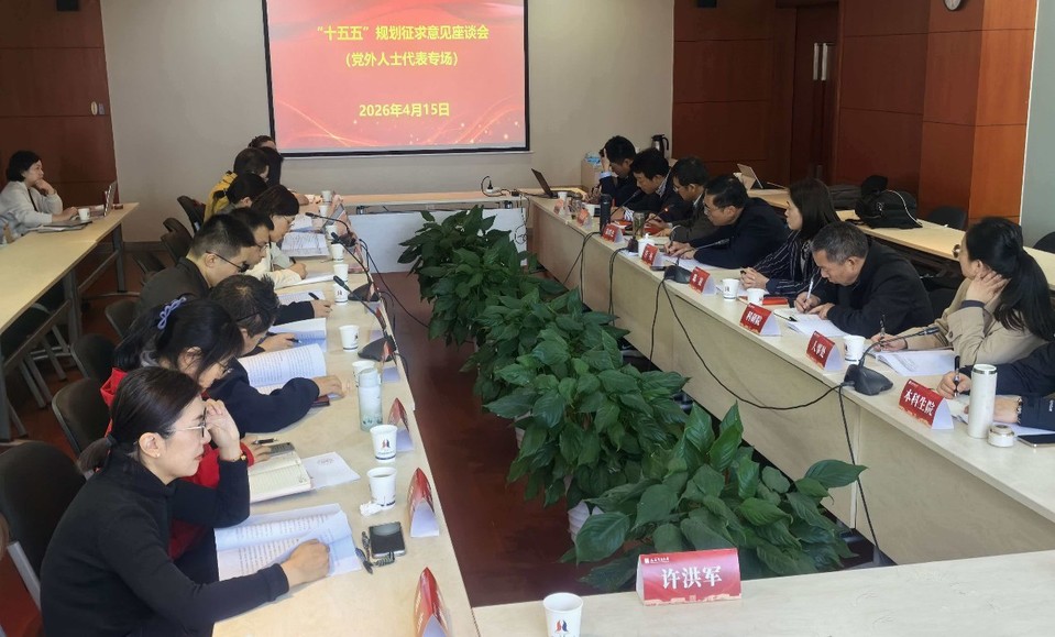 我校召开 “十五五” 规划征求意见党外人士代表座谈会